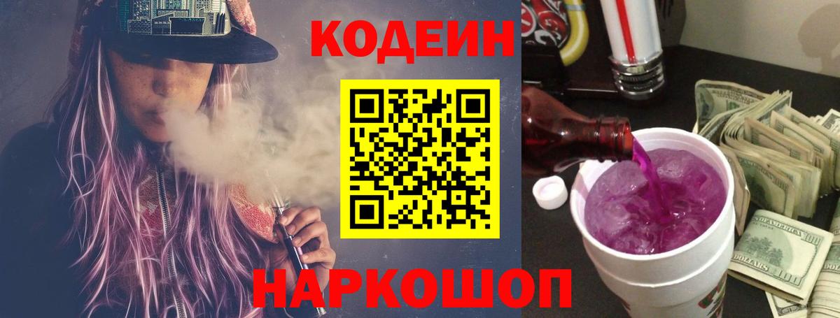 Кодеиновый сироп Lean Purple Drank  Вход с VPN  Краснокаменск 